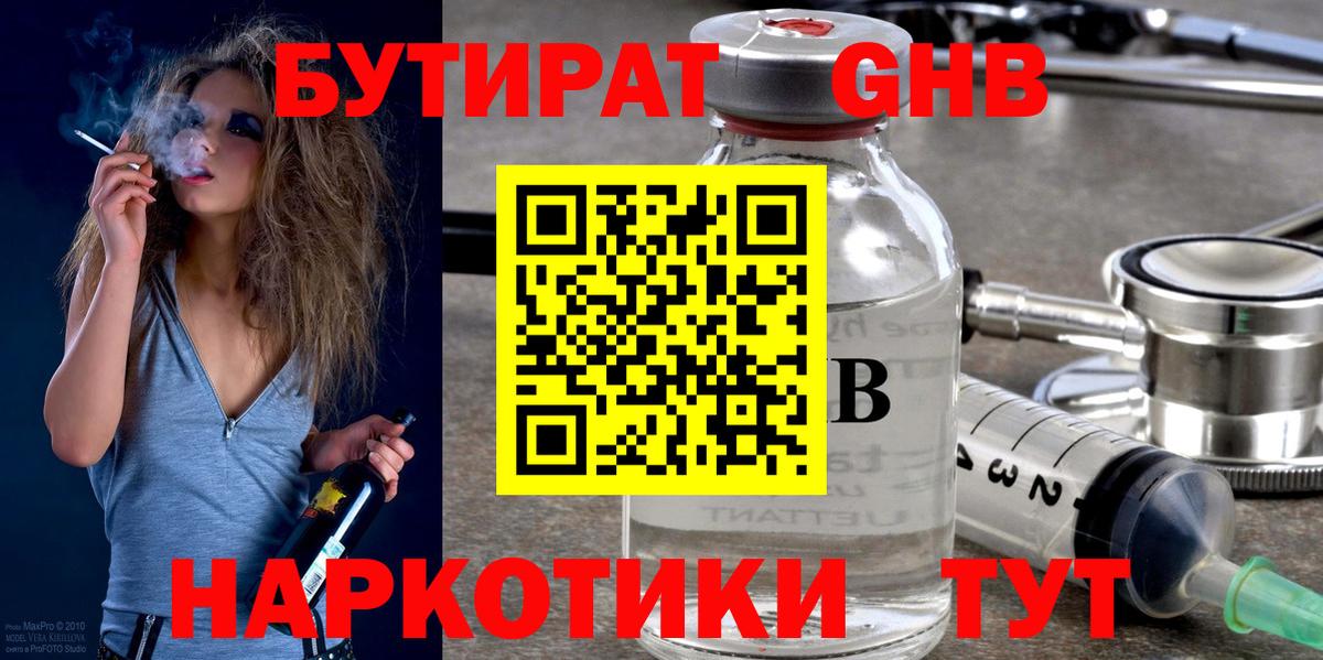 БУТИРАТ GHB  Вход с VPN  Новосибирск 